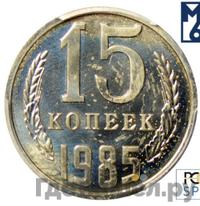 15 копеек 1985 года