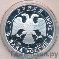 3 рубля 1996 года ЛМД