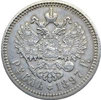 1 рубль 1897 года