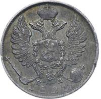 10 копеек 1821 года