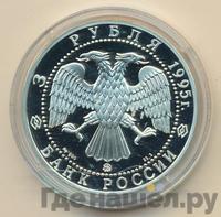 3 рубля 1995 года ММД