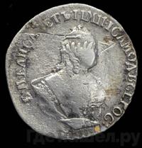 Гривенник 1754 года