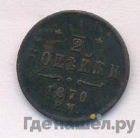 1/2 копейки 1870 года