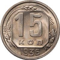 15 копеек 1936 года