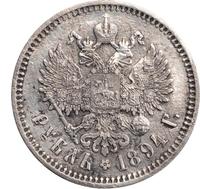 1 рубль 1894 года