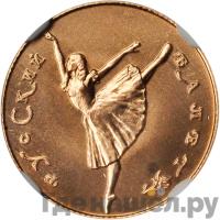 10 рублей 1991 года  Русский балет