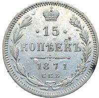 15 копеек 1871 года СПБ НI