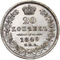 20 копеек 1849 года