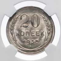 20 копеек 1930 года