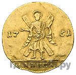 Червонец 1751 года