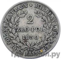 2 злотых 1830 года FH Для Польши