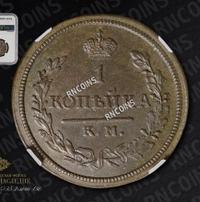 1 копейка 1813 года