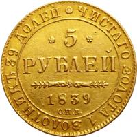 5 рублей 1839 года СПБ АЧ