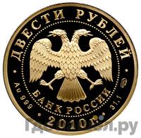 200 рублей 2010 года СПМД