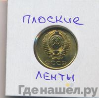 3 копейки 1974 года