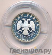 1 рубль 2002 года ММД
