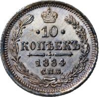 10 копеек 1884 года СПБ АГ