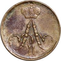 Полушка 1858 года