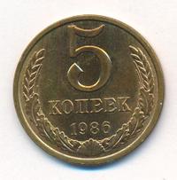 5 копеек 1986 года