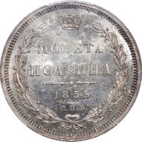 Полтина 1855 года СПБ НI