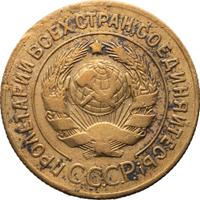 3 копейки 1927 года