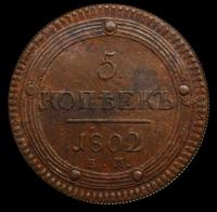 5 копеек 1802 года
