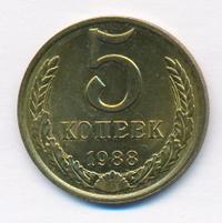 5 копеек 1988 года