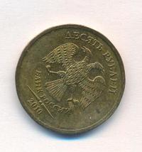 10 рублей 2010 года