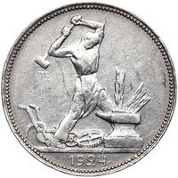 Один полтинник 1924 года