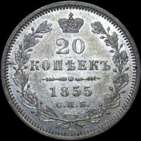 20 копеек 1855 года СПБ НI
