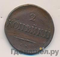 2 копейки 1834 года