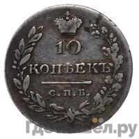 10 копеек 1829 года СПБ НГ