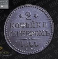 2 копейки 1844 года