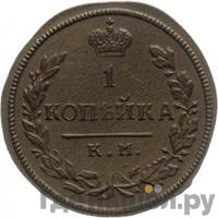 1 копейка 1816 года