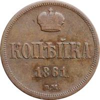 1 копейка 1861 года