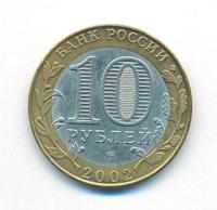 10 рублей 2002 года СПМД