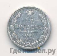 15 копеек 1867 года СПБ НI