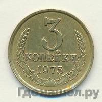 3 копейки 1975 года