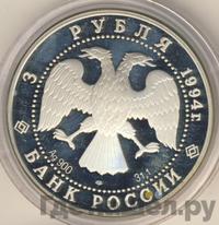 3 рубля 1994 года ЛМД