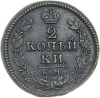 2 копейки 1826 года