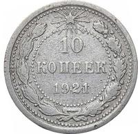 10 копеек 1921 года  РСФСР