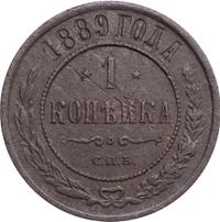 1 копейка 1889 года СПБ