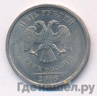 5 рублей 2008 года