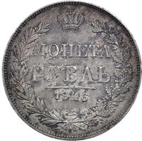 1 рубль 1846 года