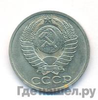 50 копеек 1989 года