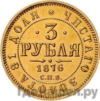 3 рубля 1876 года СПБ НI
