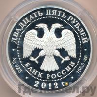 25 рублей 2012 года СПМД