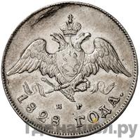 20 копеек 1828 года СПБ НГ