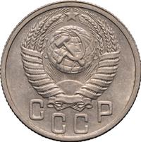 15 копеек 1951 года
