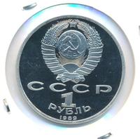 1 рубль 1989 года